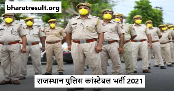 Rajasthan Police Constable Recruitment 2021 | राजस्थान पुलिस कांस्टेबल भर्ती 2021