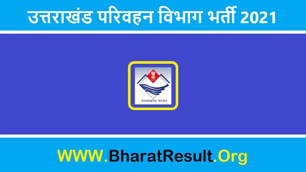 Uttarakhand Parivahan Vibhag Bharti 2021 | उत्तराखंड परिवहन विभाग भर्ती 2021  