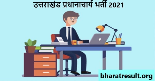 Uttarakhand Principal Recruitment 2021 | उत्तराखंड प्रधानाचार्य भर्ती 2021