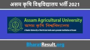 Assam Agricultural University Recruitment 2021 | असम कृषि विश्वविद्यालय भर्ती 2021
