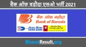 Bank of Baroda SO Recruitment 2021 | बैंक ऑफ बड़ौदा एसओ भर्ती 2021