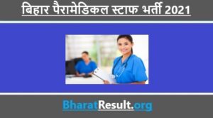 Bihar Paramedical Staff Recruitment 2021 | बिहार पैरामेडिकल स्टाफ भर्ती 2021