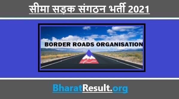 Border Road organization Recruitment 2021 | सीमा सड़क संगठन भर्ती 2021