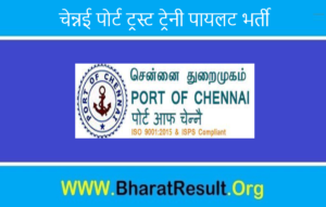 Chennai Port Trust Trainee Pilot Recruitment 2021। चेन्नई पोर्ट ट्रस्ट ट्रेनी पायलट भर्ती 2021