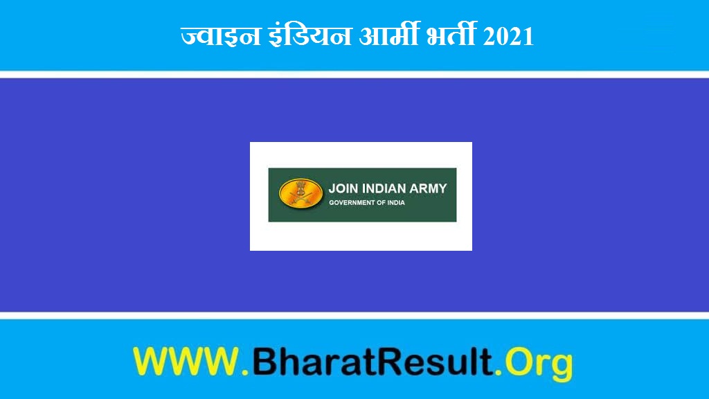 Join Indian Army Recruitment 2021। ज्वाइन इंडियन आर्मी भर्ती 2021