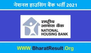 National Housing Bank Bharti 2021 | नेशनल हाउसिंग बैंक भर्ती 2021