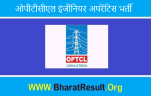 OPTCL Engineer Apprentice Bharti 2022। ओपीटीसीएल इंजीनियर अपरेंटिस भर्ती 2022