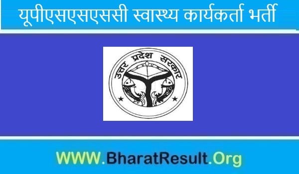 UPSSSC Swasthya Karyakarta Bharti 2021। यूपीएसएसएससी स्वास्थ्य कार्यकर्ता भर्ती 2021