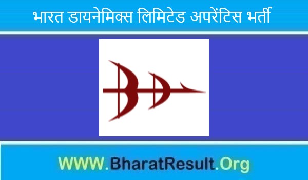 Bharat Dynamics Limited Apprentice Bharti 2022। भारत डायनेमिक्स लिमिटेड अपरेंटिस भर्ती 2022 