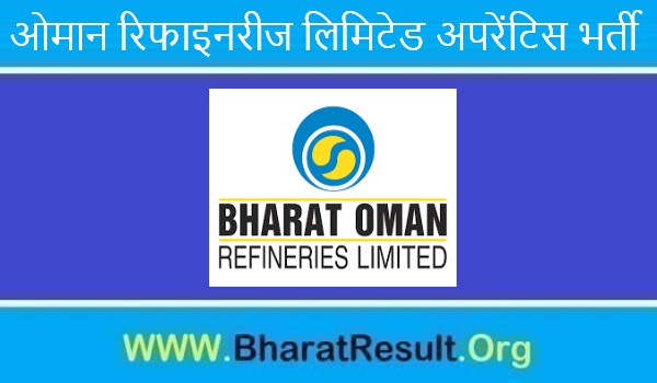 Bharat Oman Refineries Limited Apprentice Bharti 2022। भारत ओमान रिफाइनरीज लिमिटेड अपरेंटिस भर्ती 2022 