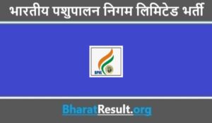 Bharatiya Pashupalan Nigam Limited Bharti 2022 - भारतीय पशुपालन निगम लिमिटेड में भर्ती 2022