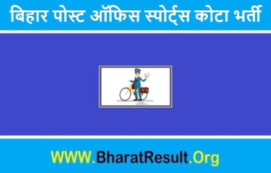 Bihar Post Office Sports Quota Bharti 2022 | बिहार पोस्ट ऑफिस स्पोर्ट्स कोटा भर्ती 2022