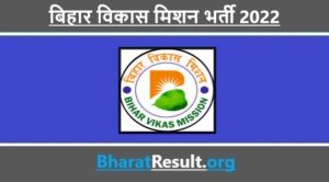 Bihar Vikas Mission Recruitment 2022 । बिहार विकास मिशन भर्ती 2022