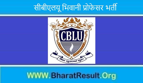 CBLU Bhiwani Professor Bharti 2022। सीबीएलयू भिवानी प्रोफेसर भर्ती 2022 