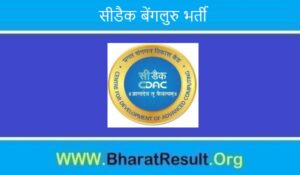 CDAC Bengaluru Recruitment 2022। सीडैक बेंगलुरु भर्ती 2022