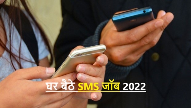 Ghar Baithe SMS Jobs 2022 | घर बैठे SMS जॉब 2022