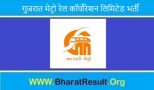 Gujarat Metro Rail Corporation Limited Bharti 2022। गुजरात मेट्रो रेल कॉर्पोरेशन लिमिटेड भर्ती 2022 