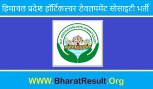 Himachal Pradesh Horticulture Development Society Recruitment 2022। हिमाचल प्रदेश हॉर्टिकल्चर डेवलपमेंट सोसाइटी भर्ती 2022