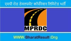 MP Road Development Corporation Limited Bharti 2022। एमपी रोड डेवलपमेंट कॉर्पोरेशन लिमिटेड भर्ती 2022