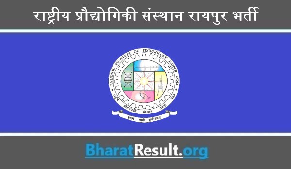 NIT Raipur Bharti 2022 । राष्ट्रीय प्रौद्योगिकी संस्थान रायपुर भर्ती 2022    