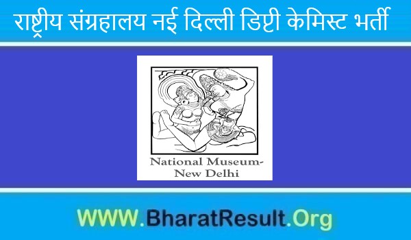 National Museum New Delhi Deputy Chemist Recruitment 2022। राष्ट्रीय संग्रहालय नई दिल्ली डिप्टी केमिस्ट भर्ती 2022 