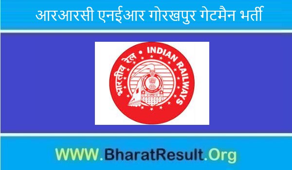 RRC NER Gorakhpur Gateman Recruitment 2022। आरआरसी एनईआर गोरखपुर गेटमैन भर्ती 2022 