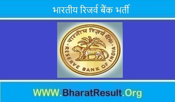 Reserve Bank of India Recruitment 2022। भारतीय रिजर्व बैंक भर्ती 2022 