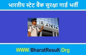 SBI Security Guard Recruitment 2022 | भारतीय स्टेट बैंक सुरक्षा गार्ड भर्ती 2022