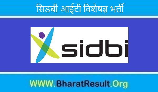 SIDBI IT Specialists Recruitment 2022। सिडबी आईटी विशेषज्ञ भर्ती 2022 