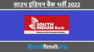 South Indian Bank Recruitment 2022 | साउथ इंडियन बैंक भर्ती 2022