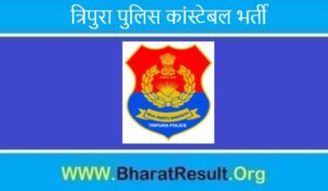 Tripura Police Constable Bharti 2022। त्रिपुरा पुलिस कांस्टेबल भर्ती 2022