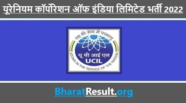 UCIL Recruitment 2022 । यूरेनियम कॉर्पोरेशन ऑफ इंडिया लिमिटेड भर्ती 2022
