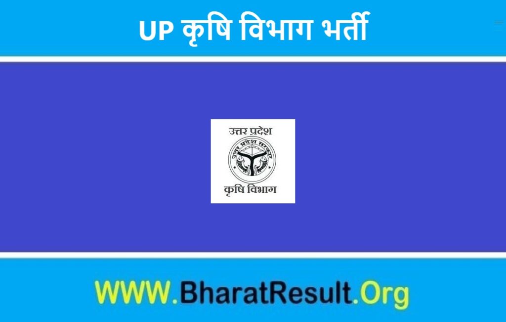 UP Agriculture Department Recruitment 2022 | UP कृषि विभाग भर्ती 2022
