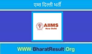 AIIMS Delhi Bharti 2022। एम्स दिल्ली भर्ती 2022