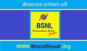 BSNL Director Recruitment 2022। बीएसएनएल डायरेक्टर भर्ती 2022