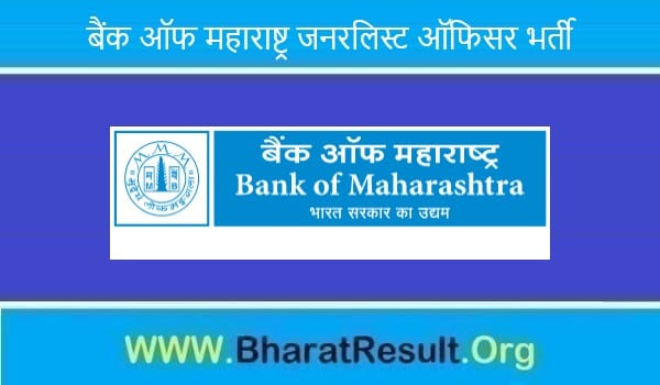 Bank of Maharashtra Generalist Officer Bharti 2022। बैंक ऑफ महाराष्ट्र जनरलिस्ट ऑफिसर भर्ती 2022 