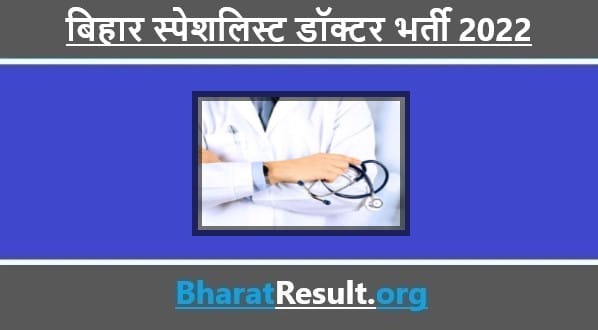 Bihar Specialist Doctor Recruitment 2022 । बिहार स्पेशलिस्ट डॉक्टर भर्ती 2022