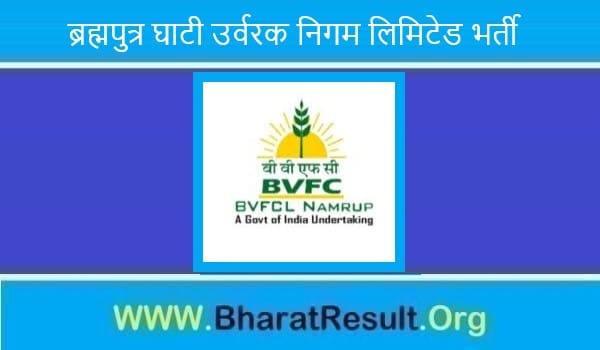 Brahmaputra Valley Fertilizer Corporation Limited Recruitment 2022। ब्रह्मपुत्र घाटी उर्वरक निगम लिमिटेड भर्ती 2022 