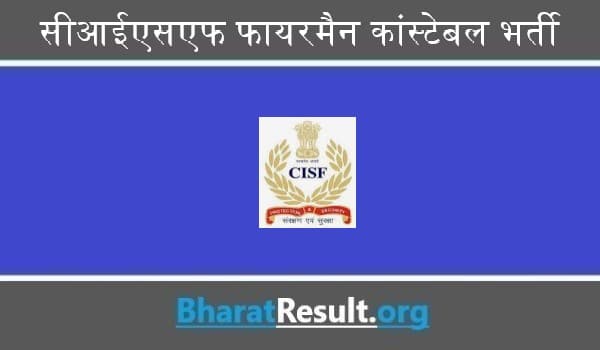 CISF Fireman Constable Bharti 2022 – सीआईएसएफ फायरमैन कांस्टेबल भर्ती 2022 