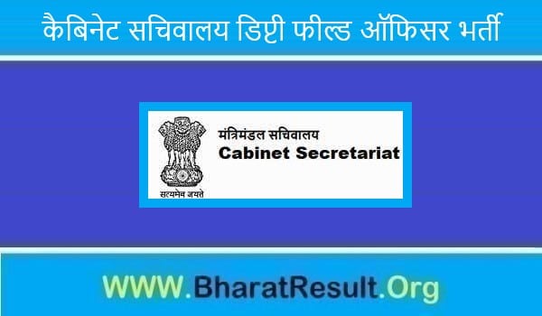 Cabinet Secretariat Deputy Field Officer Bharti 2022। कैबिनेट सचिवालय डिप्टी फील्ड ऑफिसर भर्ती 2022 