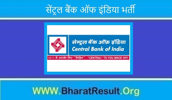 Central Bank of India Bharti 2022। सेंट्रल बैंक ऑफ इंडिया भर्ती 2022 
