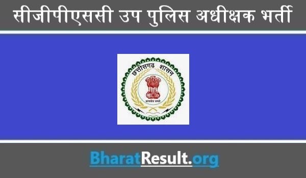 Chhattisgarh DSP Bharti 2022 । सीजीपीएससी उप पुलिस अधीक्षक भर्ती 2022 