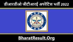 DRDO GTRE Apprentice Bharti 2022। डीआरडीओ जीटीआरई अपरेंटिस भर्ती 2022