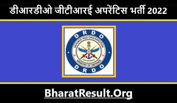 DRDO GTRE Apprentice Bharti 2022। डीआरडीओ जीटीआरई अपरेंटिस भर्ती 2022 