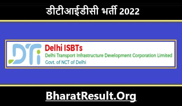 DTIDC Bharti 2022। डीटीआईडीसी भर्ती 2022 