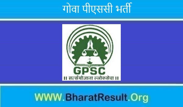 Goa PSC Bharti 2022। गोवा पीएससी भर्ती 2022 
