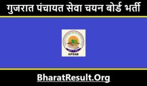 Gujarat Panchayat Service Selection Board Bharti 2022 | गुजरात पंचायत सेवा चयन बोर्ड भर्ती 2022