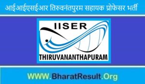 IISER Thiruvananthapuram Assistant Professor Bharti 2022। आईआईएसईआर तिरुवनंतपुरम सहायक प्रोफेसर भर्ती 2022