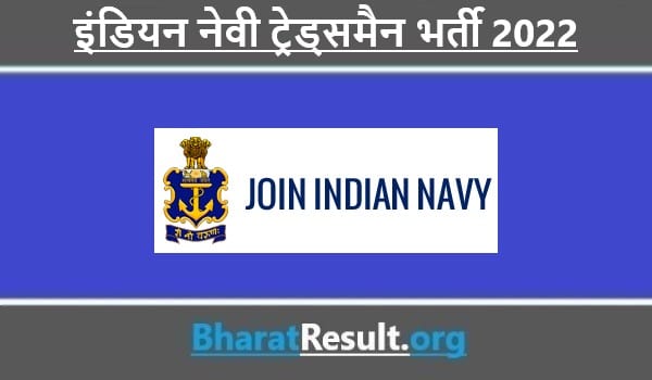 Indian Navy Tradesman Recruitment 2022 । इंडियन नेवी ट्रेड्समैन भर्ती 2022