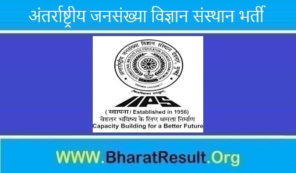 International Institute for Population Sciences Bharti 2022। अंतर्राष्ट्रीय जनसंख्या विज्ञान संस्थान भर्ती 2022 